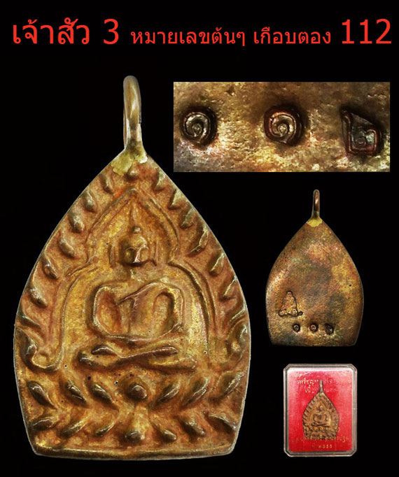 เคาะเดียว เหรียญเจ้าสัว3 วัดกลางบางแก้ว ปี55 ทองแดง ผิวเดิมสวยๆ กล่องเดิม หมายเลขต้นๆ เกือบตอก 112
