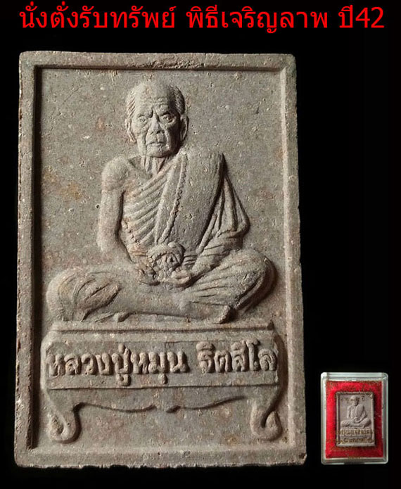 เคาะเดียว พระผงนั่งตั่ง หลวงปู่หมุน ปี๔๒ เนื้อแน่นๆ จมูกโด่งๆ สวย คมชัด ประคำเด่งๆ กล่องเดิม