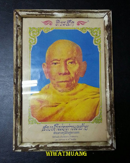 ฉากภาพพิมพ์พ่อท่านคล้าย วาจาสิทธิ์ วัดสวนขัน จ.นครศรีธรรมราช สร้างเป็นที่ระลึกงานสรงน้ำ13 เมษายน2512