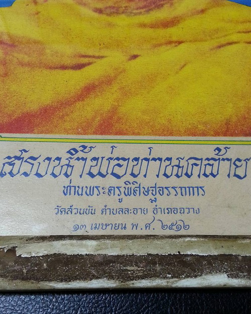 ฉากภาพพิมพ์พ่อท่านคล้าย วาจาสิทธิ์ วัดสวนขัน จ.นครศรีธรรมราช สร้างเป็นที่ระลึกงานสรงน้ำ13 เมษายน2512