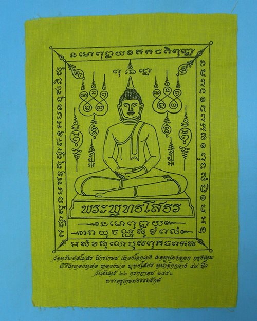 ผ้ายันต์หลวงพ่อโสธร 7x10นิ้ว วัดทรัพย์สโมสร นิกรเกษม เขตหนองจอก กทม. ปี2556