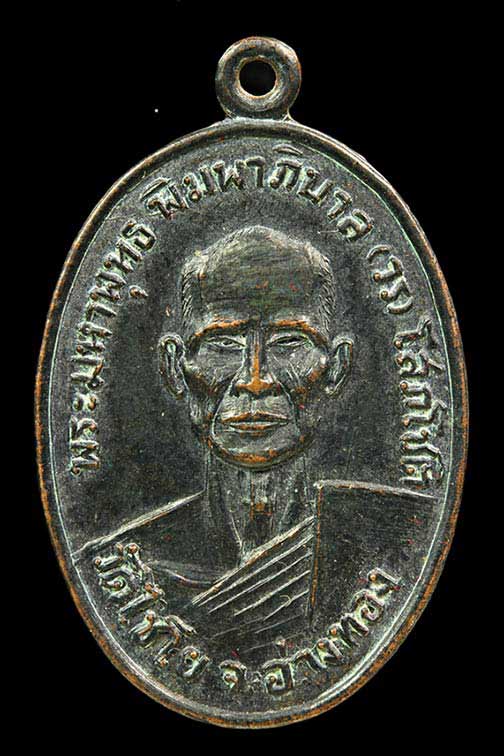 เหรียญพระมหาพุทธ พิมพาภิบาล(วร)โสภโชติ วัดไชโย จ.อ่างทอง ปี 2510
