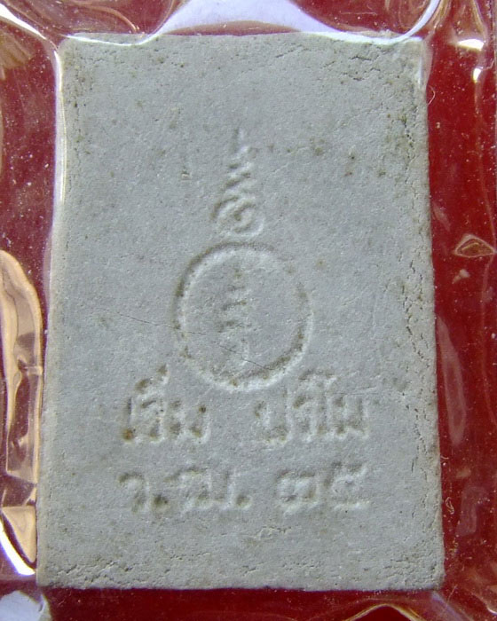 ลพ.เริ่ม ปรโม .. สมเด็จปรกโพธิ์ ปี 2535 (1)