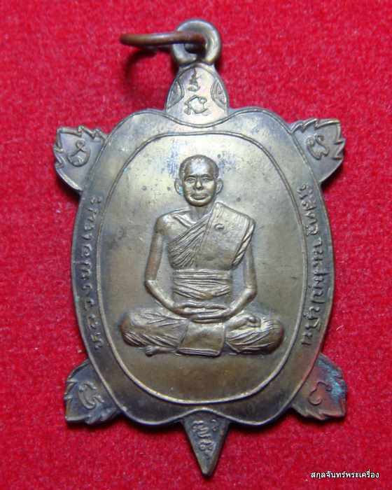 เหรียญเต่าหลวงพ่อเณร วัดซับน้อยธรรมรัศมี เพชรบูรณ์ รุ่นเลื่อนยศปลดหนี้มั่งมีศรีสุข