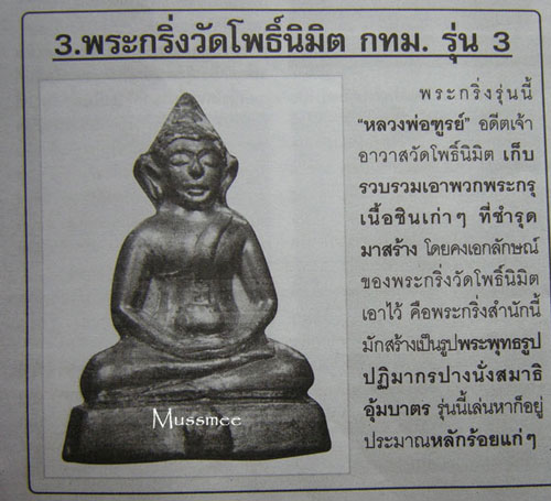 @@@ พระกริ่ง รุ่น 3 หลวงพ่อฑูรณ์ วัดโพธิ์นิมิตร พระสวยยยยยยยยยยยยยยยย ### เคาะเดียว ### @@@