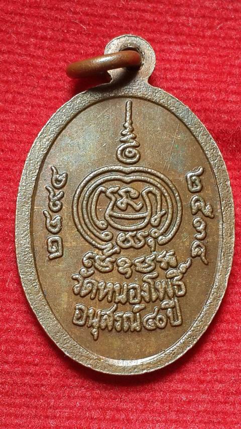 เหรียญอนุสรณ์ 40 ปี หลวงพ่อเดิม วัดหนองโพธิ์ จ.นครสวรรค์ ปี2534 