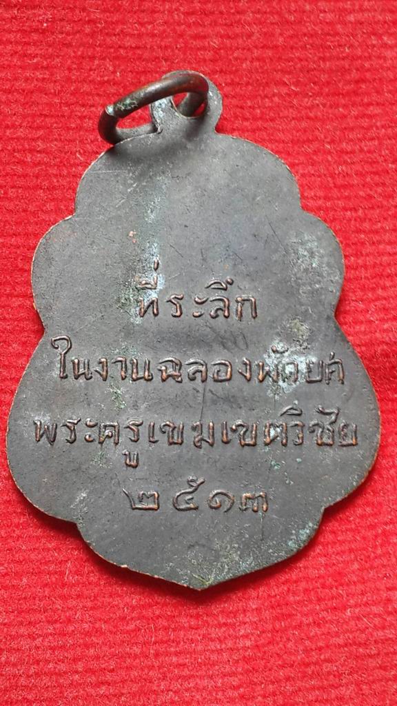 เหรียญพระพุทธชินราชพระครูเขมเขตวิชัย ปี 2513