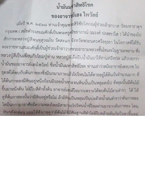 น้ำมัน มหาสิทธิโชค .พระครูปืน วัดลาดชะโด ของ อาจารย์เฮง ไพวัลย์ ได้มาครั้งแต่ในป่า