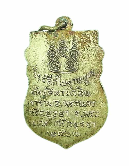 เหรียญพระประจำวันพุธ วัดอินทราราม ปี 2501 อยุธยา (สวยห่วงเดิม/หลวงพ่อจง เสก)