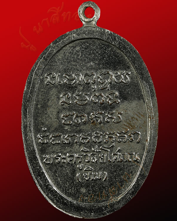 เหรียญหันข้างพระอาจารย์ทิม รุ่นแรก  เนื้อทองแดงกะไหล่เงิน  วัดช้างให้ อำเภอโคกโพธิ์ จังหวัดปัตตานี 