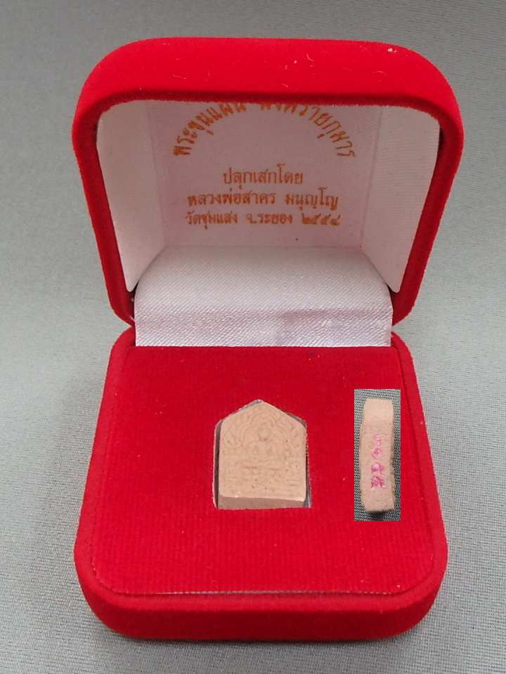 พระขุนแผน ผงพรายกุมาร พิมพ์เล็ก หลวงพ่อสาคร ออกวัดชุมแสง หมายเลข 3155