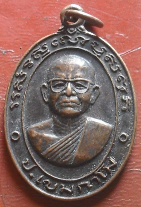หลวงพ่อเป้า วัดถ้ำพรสวรรค์ นครสวรรค์ ปี 2522  เนื้อทองเเดง