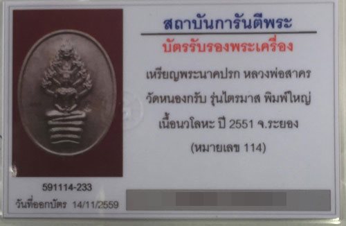 ปรกไตรมาสเนื้อนวะเเก่เงิน1ใน200องค์พร้อมบัตรรับรอง