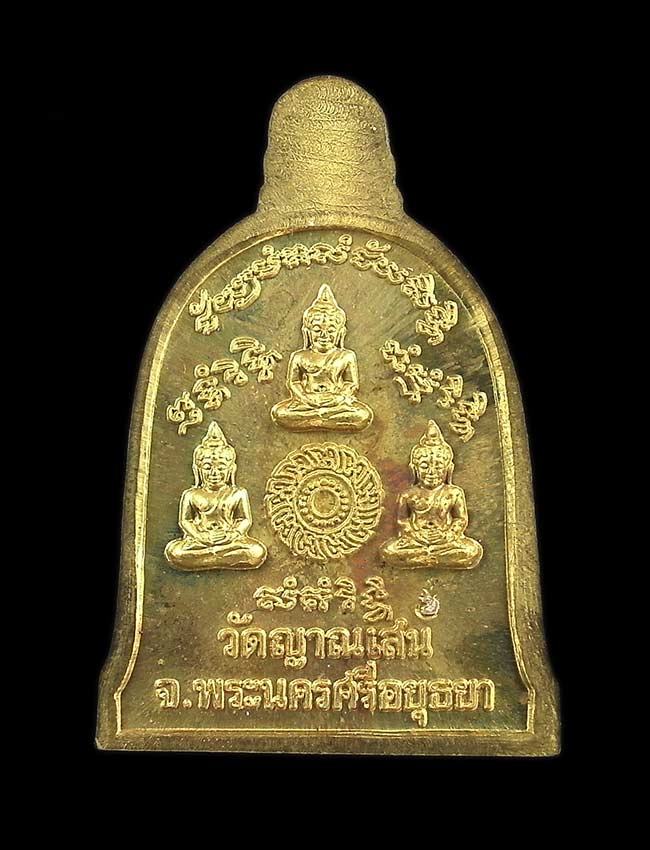 เหรียญระฆังหลวงพ่อชื้น วัดญานเสน เนื้อทองเหลือง อยุธยา (สวยเดิม/ตอกโค๊ท)