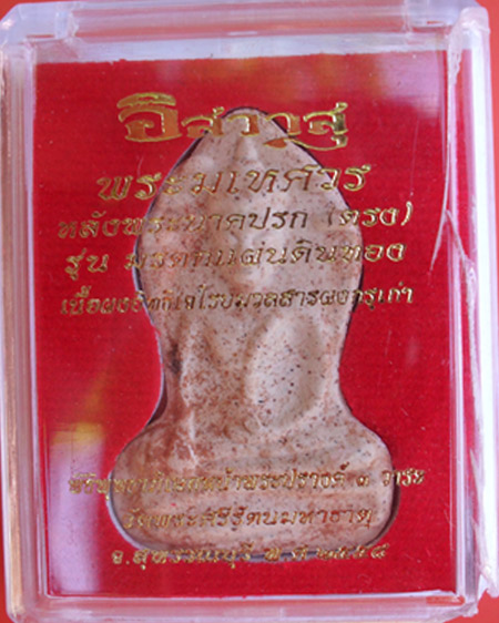 พระมเหศวร มรดกแผ่นดินทองหลังปรกตรง ผสมผงกรุเก่าวัดพระศรีรัตนมหาธาตุ ต.รั้วใหญ่ อ.เมือง จ.สุพรรณบุรี