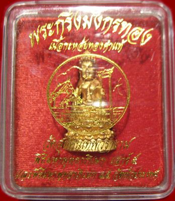 พระกริ่งมังกรทอง เนื้อกะหลั่ยทองคำแท้ วัดสุทัศนเทพวราราม ปี ๒๕๔๕ กรุงเทพมหานคร