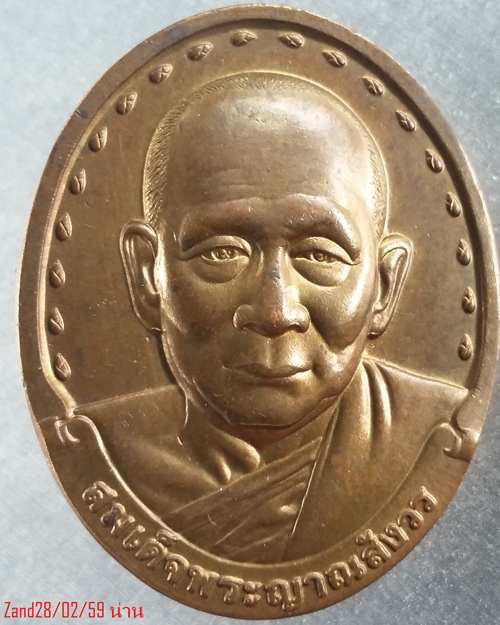 เหรียญรุ่นแรก สมเด็จพระญาณสังวร วัดบวรฯ ปี ๒๘ 