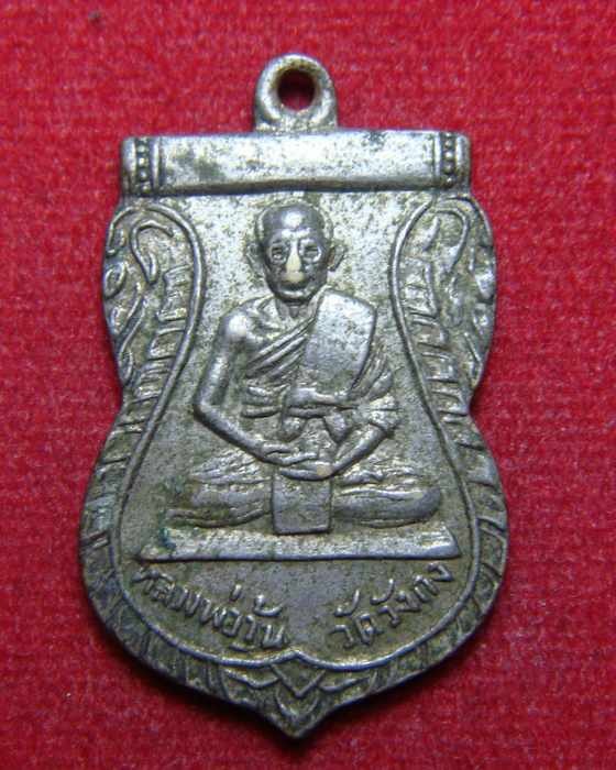 เหรียญเสมาหลวงพ่อวุ้น วัดบางกง ปี 2513 (เนื้ออัลปาก้า) จ.สระบุรี 