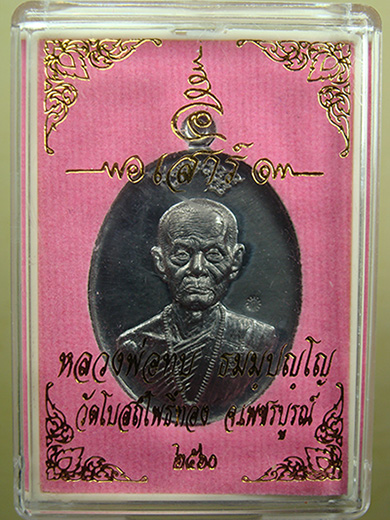 เหรียญเสาร์๕ ปี 60 เนื้อตะกั่ว หลวงพ่อทบ วัดชนแดน ออกวัดโบสถ ์โพธิ์ทอง จ.เพชรบุรณ์