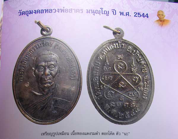 เหรียญรูปเหมือน ปี 44 ทองแดงรมดำตอกโค๊ตตัว " นะ " หลวงพ่อสาครวัดหนองกรับครับ
