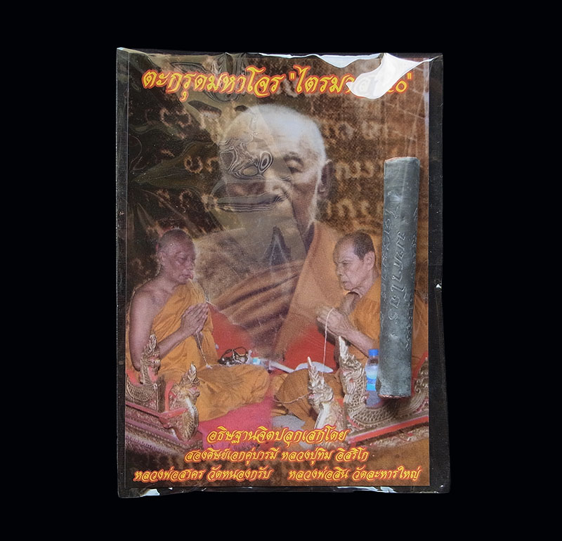 ตะกรุดมหาโจร เนื้อตะกั่ว อุดผงพรายกระชากทรัพย์ หลวงพ่อสาครและหลวงปู่สินร่วมเสก ตอกโค๊ดเลข ๙