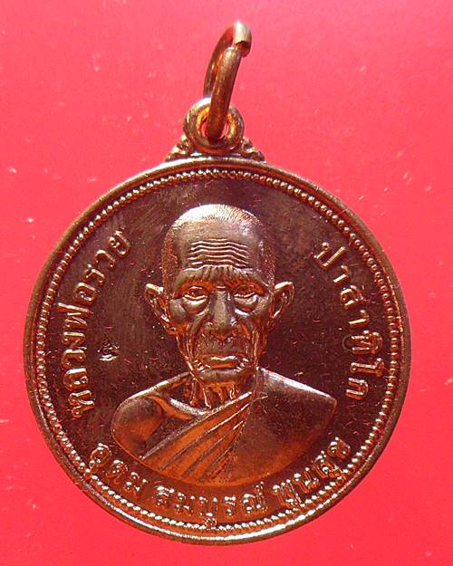 เหรียญ อุดม สมบูรณ์ พูนสุข หลวงพ่อรวย วัดตะโก อยุธยา ปี55 ตอกโค้ตที่ด้านหน้า พร้อมกล่องเดิมจากวัด