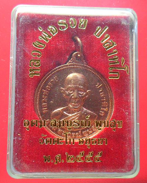 เหรียญ อุดม สมบูรณ์ พูนสุข หลวงพ่อรวย วัดตะโก อยุธยา ปี55 ตอกโค้ตที่ด้านหน้า พร้อมกล่องเดิมจากวัด