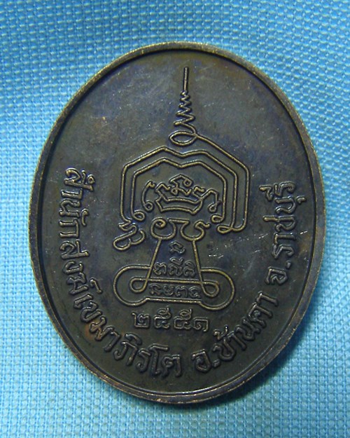 เหรียญหลวงปู่ขาว ปี51 วัดถ้ำกลองเพล จ.อุดรธานี (สำนักสงฆ์เขมาภิรโต อ.บ้านคา จ.ราชบุรี)
