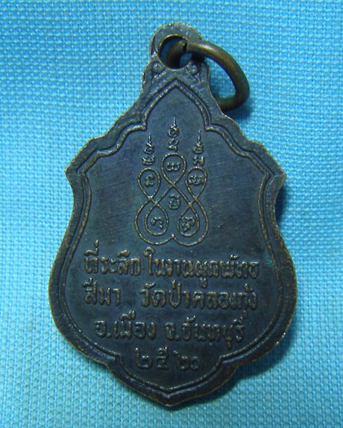 เหรียญท่านพ่อลี เนื้อทองแดงรมดํา ปี20 วัดป่าคลองกุ้ง จ.จันทบุรี (ที่ระลึกในงานผูกพัทธสีมา)
