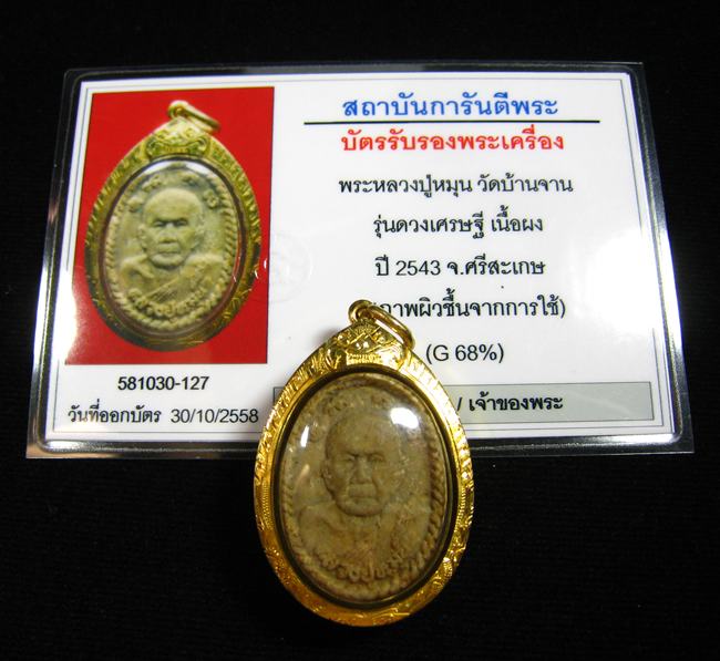 พระผงรูปเหมือนหลังยันต์ดวงเศรษฐี หลวงปู่หมุน ฐิตสีโล รุ่นดวงเศรษฐี เสาร์ ๕ ปี๒๕๔๓ (16)