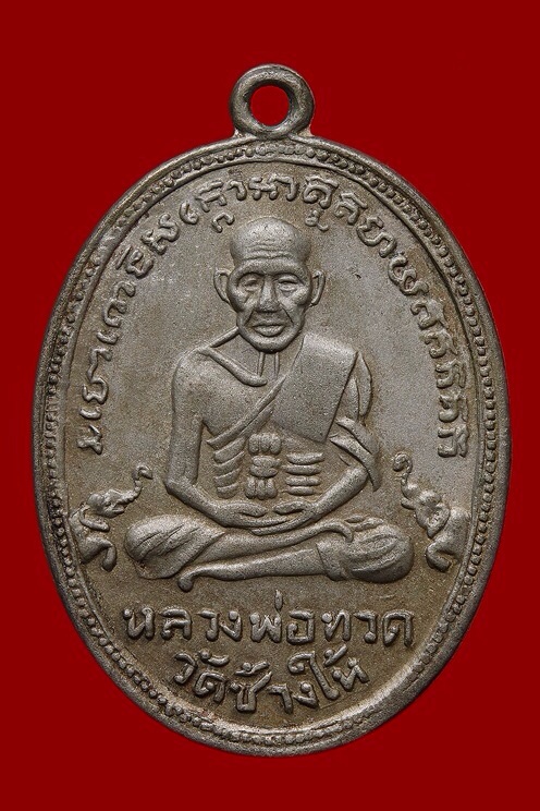 เหรียญหลวงปู่ทวด รุ่น4 บล็อคช้างปล้อง เนื้ออัลปาก้า