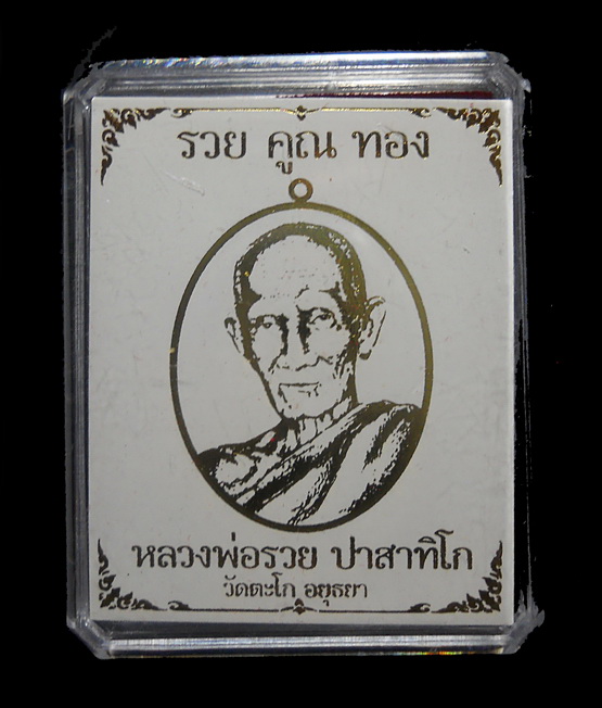 เหรียญหลวงพ่อรวย วัดตะโก รุ่น รวย คูณ ทอง(หลวงพ่อคูณร่วมอธิษฐานจิต) เนื้อทองทิพย์ หลังยันต์