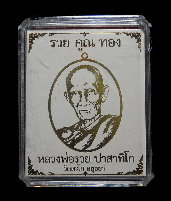 เหรียญ ลพ.พ่อรวย วัดตะโก รุ่น รวย คูณ ทอง(ลพ.คูณร่วมอธิษฐานจิต) เนื้อทองแดงรมซาติน หลังฝังตะกรุดเงืน