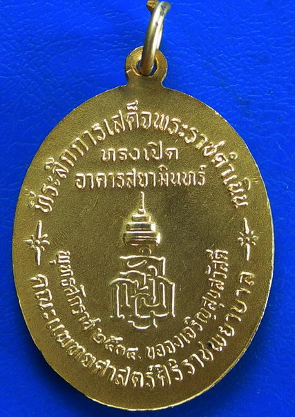 เหรียญสยามินทราธิราชเจ้า หลัง ญสส. คณะแพทย์ศาสตร์ศิริราชพยาบาล ปี 2534