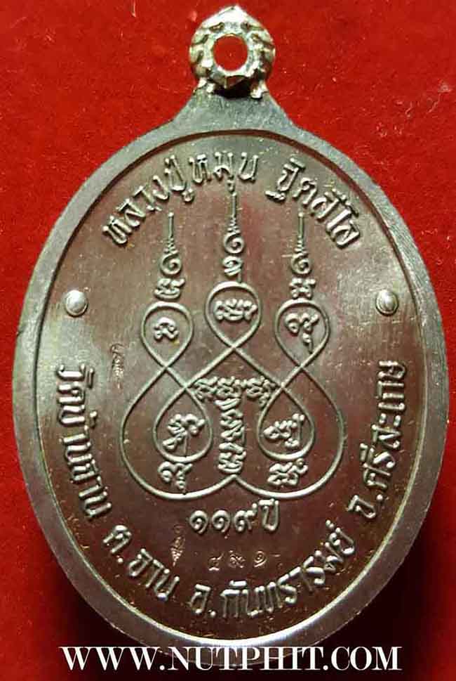 เหรียญหลวงปู่หมุน วัดบ้านจาน ศรีสะเกษ ร.ศ.๒๓๒ มาพร้อมกัน ๒ องค์+รับประกัน 3 มาตรฐานสูงสุด แท้-พอใจ-ป