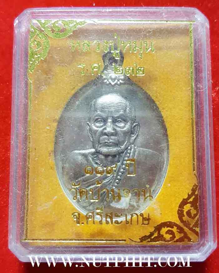 เหรียญหลวงปู่หมุน วัดบ้านจาน ศรีสะเกษ ร.ศ.๒๓๒ มาพร้อมกัน ๒ องค์+รับประกัน 3 มาตรฐานสูงสุด แท้-พอใจ-ป