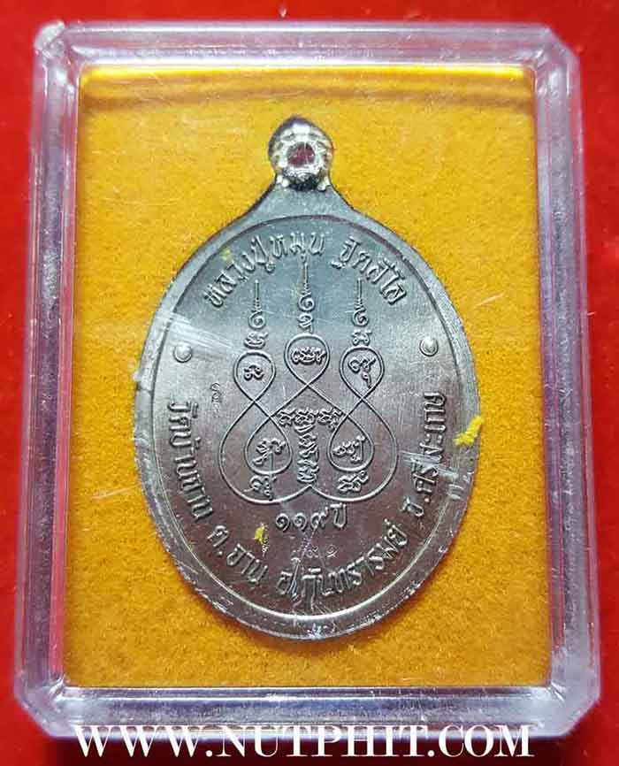 เหรียญหลวงปู่หมุน วัดบ้านจาน ศรีสะเกษ ร.ศ.๒๓๒ มาพร้อมกัน ๒ องค์+รับประกัน 3 มาตรฐานสูงสุด แท้-พอใจ-ป