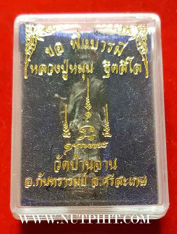 ชุดขอพึ่งบารมีหลวงปู่หมุน วัดบ้านจาน ศรีสะเกษ ๒ องค์สวยกริ๊บ ๆ*253