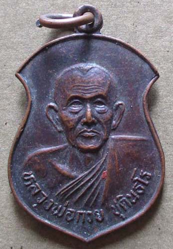 เหรียญย้อนยุคหลวงพ่อกวย วัดโฆสิตาราม ออกวัดทับขี้เหล็ก ปี2533 เนื้อทองแดง พิธีใหญ่