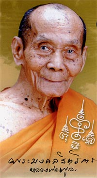 เหรียญหลวงพ่อพูล หลังหนุมาน 8กร วัดไผ่ล้อม จ.นครปฐม ปี2545 เนื้อตะกั่วมีโค๊ดหน้าหลังสวยๆ