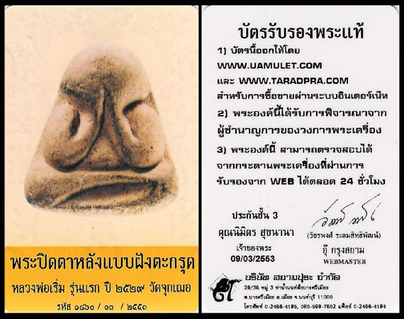 ปิดตารุ่นแรก หลวงพ่อเริ่ม วัดจุกกะเฌอ ชลบุรี ปี29 หลังเกศา ฝังตะกรุด ครบสูตร... เคาะเดียวแดง