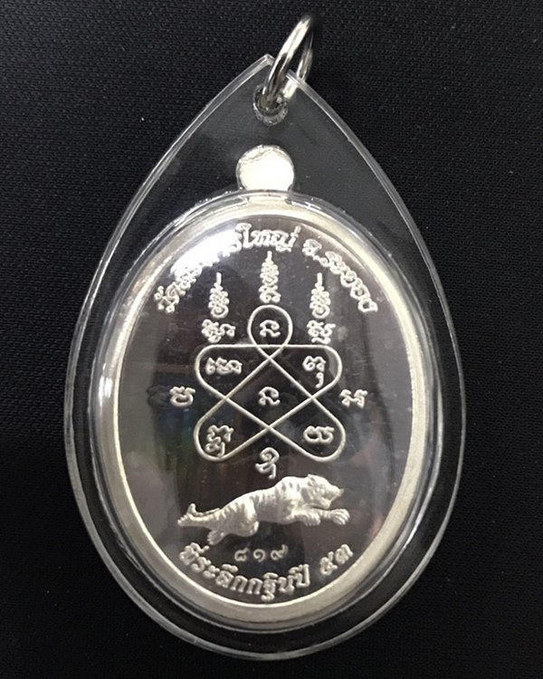 หลวงพ่อสิน วัดละหารใหญ่ รุ่นเจริญธรรม ปี 2553 เนื้อเงิน เลข ๘๑๙