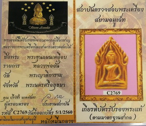 บัตรรับประกันพระแท้