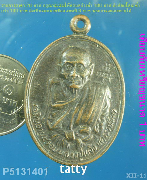 หลวงปู่แจ้ง โนนสูง นครราชสีมา ครบ 8 รอบ(ศิษย์หลวงพ่อสด วัดปากน้ำ)