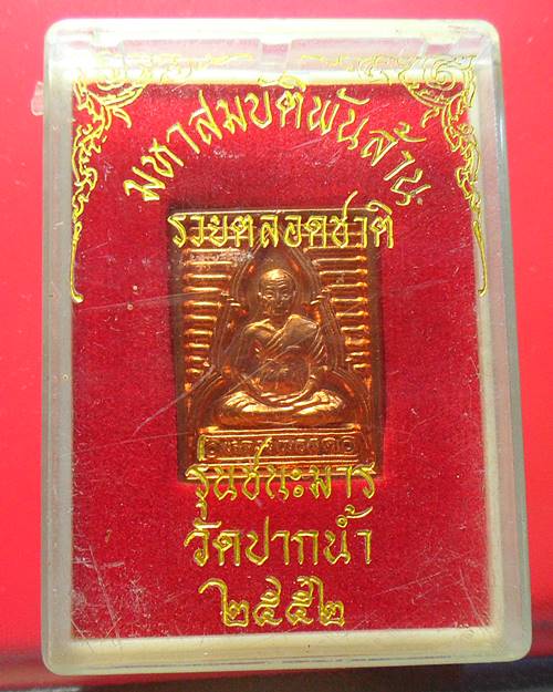 เหรียญหลวงพ่อสด วัดปากน้ำ ภาษีเจริญ รุ่นชนะมาร มหาสมบัติพันล้าน รวยตลอดชาติ ปี 2552