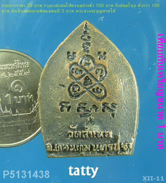 เหรียญหล่อหลวงพ่อสุด วัดลำเหย นครปฐม