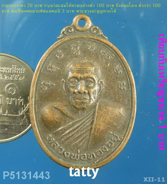 หลวงพ่อทองอยู่ วัดท่าเสา สมุทรสาคร ปี33 (ทันหลวงพ่อ หลวงพ่อทองอยู่เป็นหลานหลวงปู่บุญ วัดกลางบางแก้ว)