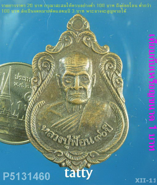 หลวงปู่ฟ้อน หลังหลวงพ่อชม วัดป่างิ้ว ปทุมธานี