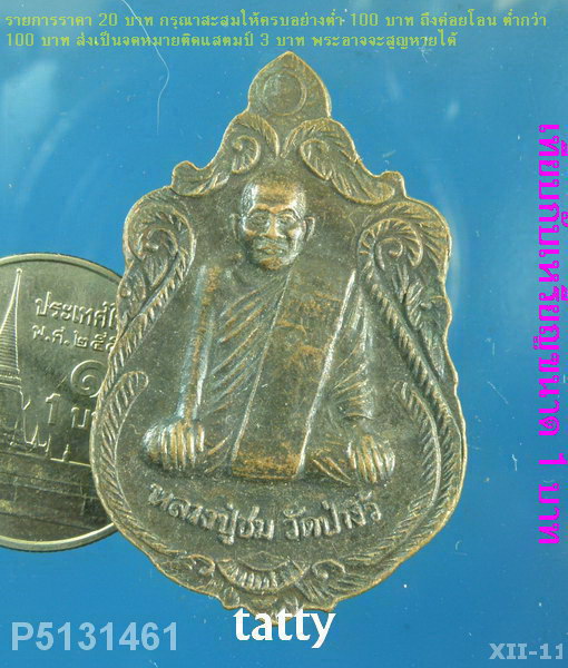 หลวงปู่ฟ้อน หลังหลวงพ่อชม วัดป่างิ้ว ปทุมธานี