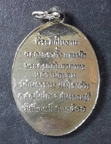 เหรียญหลวงพ่อขอม ที่ระลึกฉลองตาตั้ง